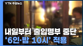 첫 10만 명대...내일부터 출입명부 중단, '6인·10시' 적용 / YTN