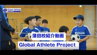 グローバルアスリートプロジェクト英語サッカースクール蒲田校 PV