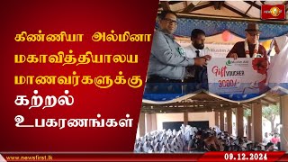 கிண்ணியா அல்மினா மகாவித்தியாலய மாணவர்களுக்கு கற்றல் உபகரணங்கள் #Kinniya #newsfirsttamil #lka