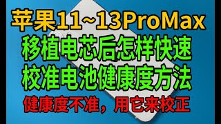 第三集  蘋果11~13ProMax移植完電芯怎樣快速校準電池健康度的方法 #電芯移植 #電池健康 #手機翻新 #手機維修 #fixiphone #Consertodetelefone