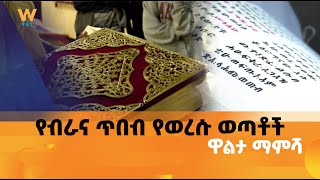 የብራና ጥበብ የወረሱ ወጣቶች #ዋልታ ማምሻ