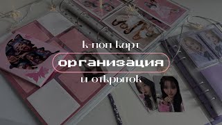 организация к-поп карт и открыток