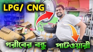 সস্তায় LPG CNG কনর্ভারশন করুন ।