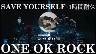 「1時間耐久/ 1 HOUR LOOP」 ONE OK ROCK  (星野 源) - SAVE YOURSELF (喜劇)