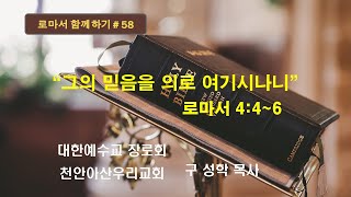 [청교도 개혁주의} 로마서강해 58 : 그의 믿음을 의로 여기시나니(롬 4:4~6)#천안아산우리교회