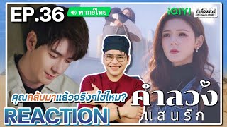 【REACTION】[EP.36 END] คำลวงแสนรัก (พากย์ไทย) A Beautiful Lie [你的谎言也动听] |iQIYIxมีเรื่องแชร์