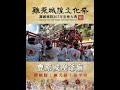 2024鷄籠城隍文化祭暨護國城隍207週年安座大典《日巡》誠摯歡迎全國城隍廟聯誼總會 全台唯一城隍日式神轎豐原城隍廟🙏