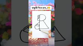 বান্ধবী শিখে রাখ ...!😁