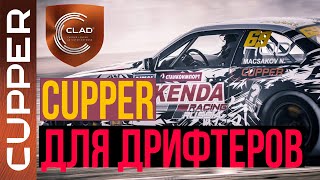 Почему дрифтеры переходят на масло CUPPER? Опыт команды D.Brazzers