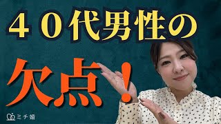 【婚活男性】４０代男性で婚活が上手くいかない理由はこれ！