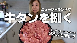 【ニュージーランド】牛タンを捌く！ニュージーランド産のタンは安い？人生初の長期海外＆ワーキングホリデー！