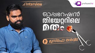 ഓപറേഷൻ തിയേറ്ററിലെ മതം | Musthafa Thanveer | Interview | Fazil PK