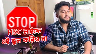 HSC লাইফে এই ভুল করিও না- First Year First Paper/Second Year Second Paper