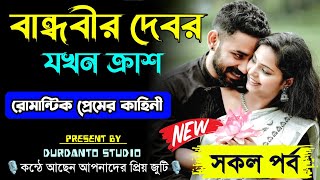 বান্ধবীর দেবর যখন ক্রাশ || সকল পর্ব || Romantic Love Story || ashik sonalika new love story 2024