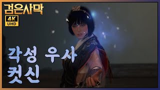 [BDO/검은사막] 각성 우사 컷신 // Awakening Woosa Cutscene