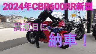 2024年CBR600RR新型、真夏日に納車！NEXTライダーモトブログ