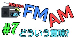 【ラジオ関連トーク】#7 ラジオの FM・AM とは?【RADIO Da BEST】