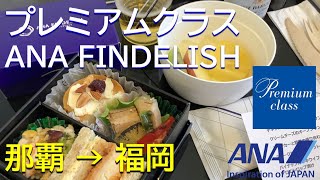 【プレミアムクラス軽食ANA FINDELISH】スパークリングワイン／ANA1208那覇空港→福岡空港