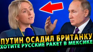 ПУТИН ГРАМОТНО ОСАДИЛ БРИТАНСКУЮ ЖУРНАЛИСТКУ! ХОТИТЕ РУССКИЕ РАКЕТ В МЕКСИКЕ