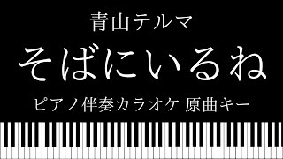 【ピアノ伴奏カラオケ】そばにいるね feat.SoulJa / 青山テルマ【原曲キー】