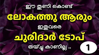 ഈ തുണി കൊണ്ട് ലോകത്തു ആരും ഇതുവരെ ചുരിദാർ ടോപ്  തയ്ച്ചു കാണില്ല ..Part-1