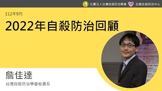 2022年自殺防治回顧_詹佳達(112年9月)