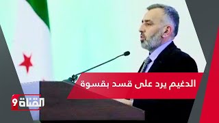 حسن الدغيم يرد ردا ساحقا على قسد بخصوص استبعادها من مؤتمر الحوار الوطني