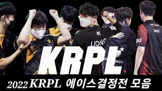 별들의 질주! 2022KRPL 에이스결정전 모음