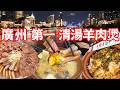 【Guangzhou Food】The best mutton stew in clear soup！Beautiful night view of the Pearl River！ChinaTour