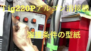 TIG220pアルゴン溶接機精密に電流値を合わせる裏技