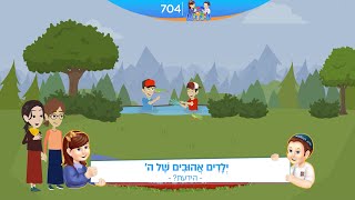 רבי לילדים 704 | יְלָדִים אֲהוּבִים שֶׁל ה' | הידעת?