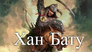 Хан Бату. Великие завоеватели. Час истины