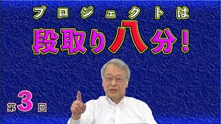 PMAJ　入門　より良くわかるプロジェクトマネジメント　その３　段取り八分