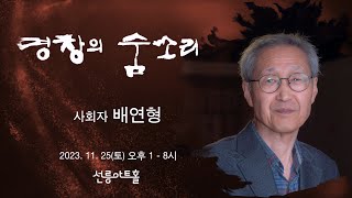 [명창의숨소리] 사회자 배연형의 모시는 말씀