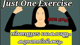 Just One Exercise to reduce arm fat/കൈ വണ്ണം കുറക്കാൻ എളുപ്പവഴി/Ancy jenny