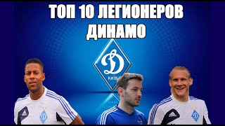 ТОП 10 ЛУЧШИХ ЛЕГИОНЕРОВ ДИНАМО КИЕВ 21 ВЕКА!