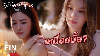 FIN | เอินอย่าเหนื่อยกับปัญหาของพี่นะ | ใจซ่อนรัก EP.7 | Ch3Thailand