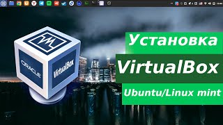 Менеджер виртуальных машин VirtualBox в Linux mint - правильная установка