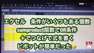 エクセル sumproduct関数 OR条件の場合の式の書き方