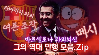 [방구석토크] 바르샤 최악의 회장, 바르토메우의 삽질 모음.zip