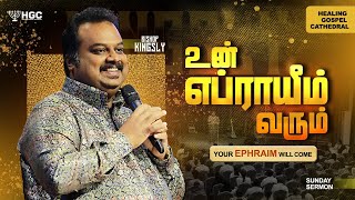 உன் எப்பராயீம்  வரும் | HGC | | TAMIL SERMON | SUNDAY SERVICE | BISHOP KINGSLY