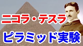 発明家ニコラ・テスラが執着したピラミッド！その驚愕の理由とは？