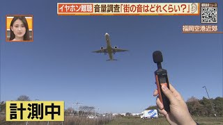 若い世代の半分が“イヤホン難聴”の恐れ【シリタカ！】