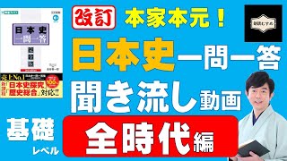 全時代版【基礎レベル】本家本元！日本史一問一答聞き流し動画（監修：金谷俊一郎、読み：朗読むすめ）『日本史一問一答【完全版】』（東進ブックス）より