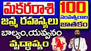 మకరరాశి వారి బాల్యం,యవ్వనం,వృద్ధాప్యం| Makara Rashi 2024 Telugu | Makara Rasi Rahasyalu in Telugu