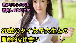 日本語を専攻する20歳のタイ女子大生に偶然会ってデートまでしました。  しかし、彼女は私より20歳以上年下です。