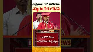 చంద్రబాబు గారి ఆలోచనలు ఎప్పుడూ దేశం కోసమే | #NCBN #CBNInAnakapalli #TDPforDevelopment #shorts