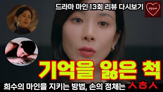 드라마 마인 13회 리뷰 뇌피셜 | [서희수 거짓말 뇌피셜 성공] 손의 정체는 ㅅㅎㅅ, 마인을 지키기 위한 방법