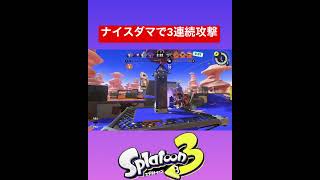 【最強】ナイスダマで3連続攻撃をするという神回　#スプラトゥーン3 #スプラ3  #shorts #youtubeshorts #小ネタ　#バズれ