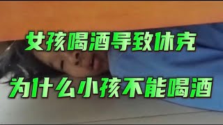 13岁女孩喝酒导致休克，你知道为什么小孩不能喝酒吗？